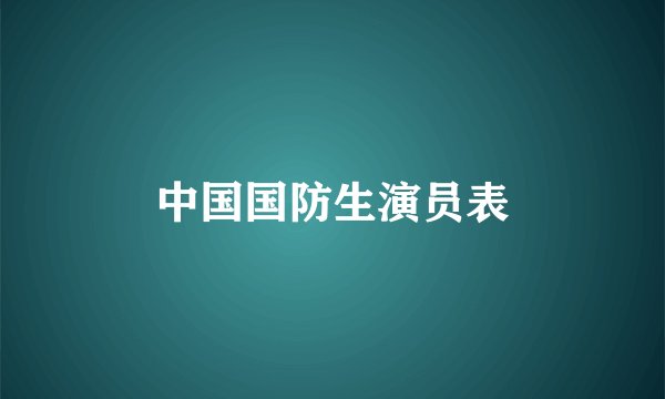 中国国防生演员表