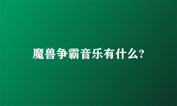 魔兽争霸音乐有什么?