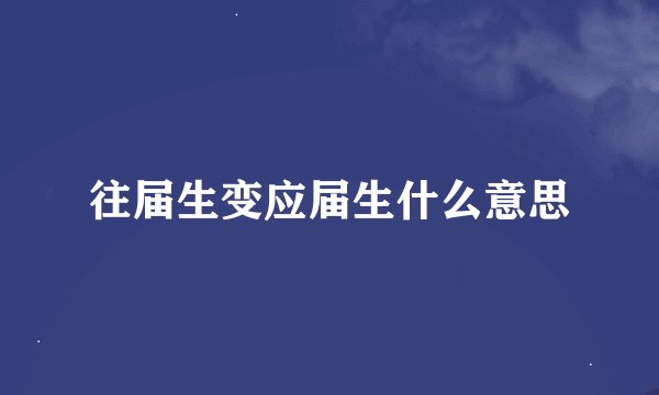 往届生变应届生什么意思