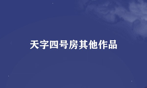 天字四号房其他作品