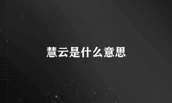 慧云是什么意思