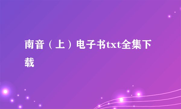 南音（上）电子书txt全集下载