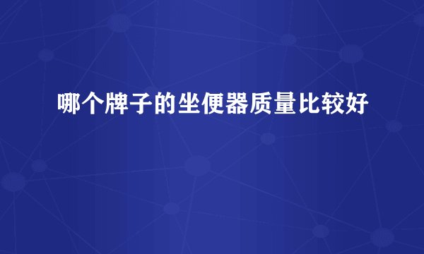 哪个牌子的坐便器质量比较好