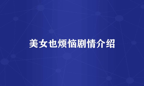 美女也烦恼剧情介绍