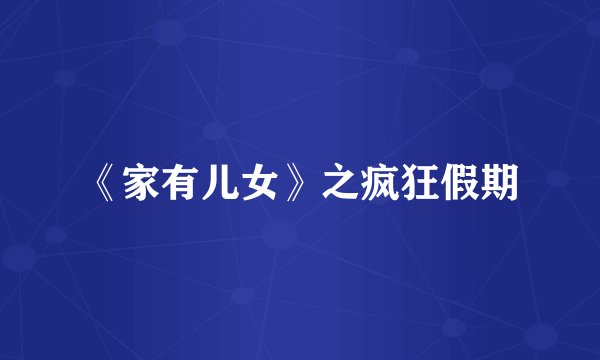 《家有儿女》之疯狂假期