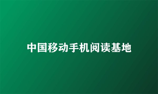 中国移动手机阅读基地