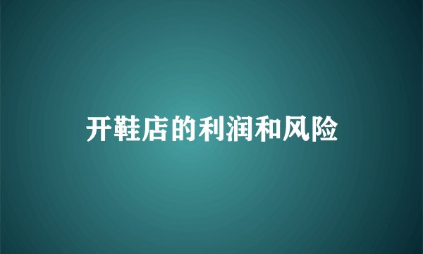 开鞋店的利润和风险