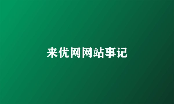 来优网网站事记