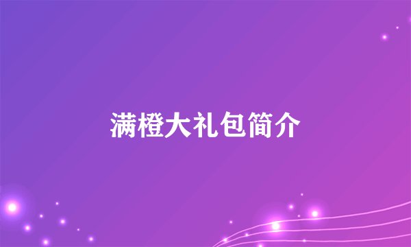 满橙大礼包简介