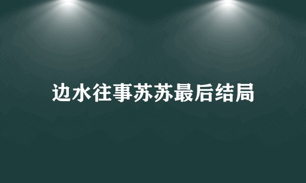 边水往事苏苏最后结局