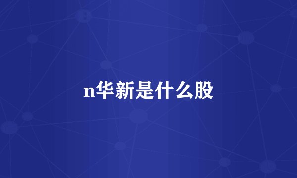 n华新是什么股