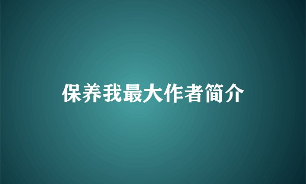 保养我最大作者简介
