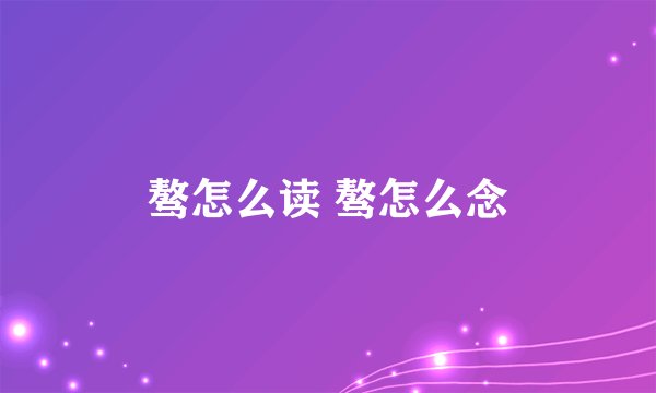 骜怎么读 骜怎么念