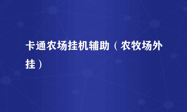 卡通农场挂机辅助（农牧场外挂）