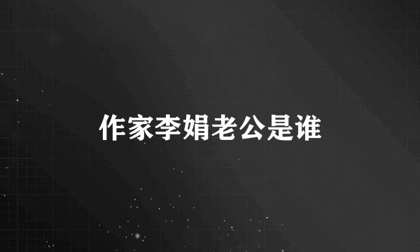作家李娟老公是谁