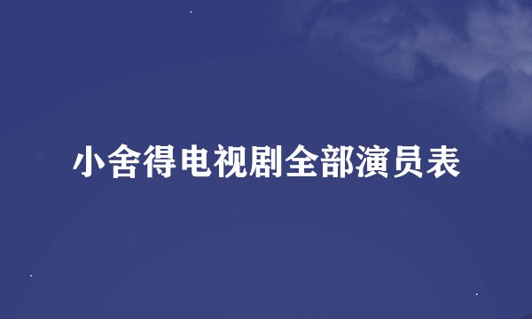 小舍得电视剧全部演员表