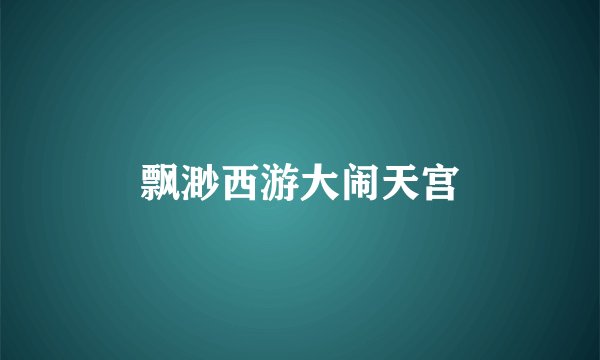 飘渺西游大闹天宫