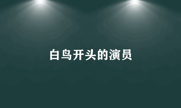 白鸟开头的演员