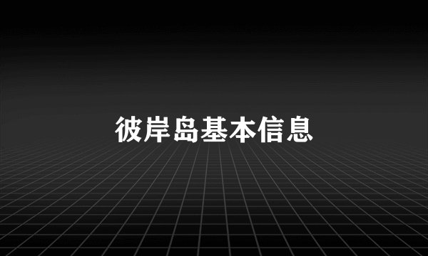 彼岸岛基本信息