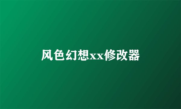 风色幻想xx修改器