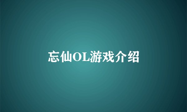 忘仙OL游戏介绍