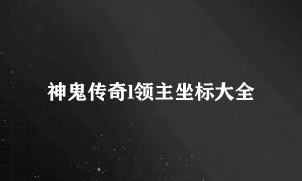 神鬼传奇l领主坐标大全