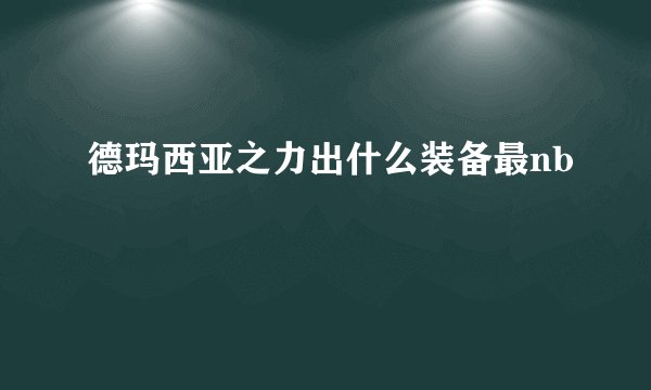 德玛西亚之力出什么装备最nb