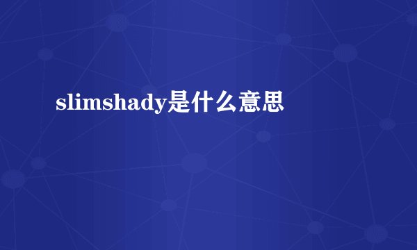 slimshady是什么意思