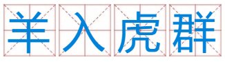 虎虎羊虎打一成语是什么？