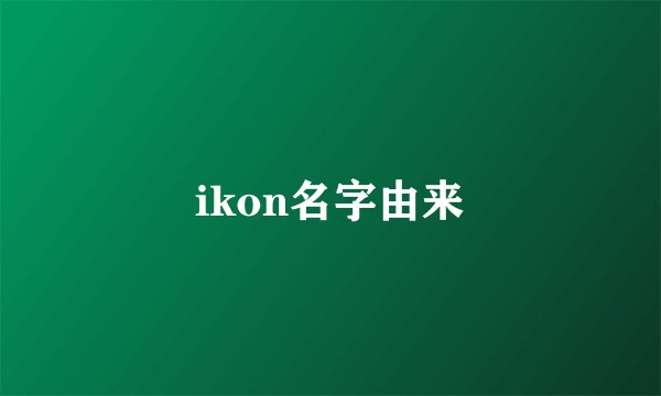 ikon名字由来