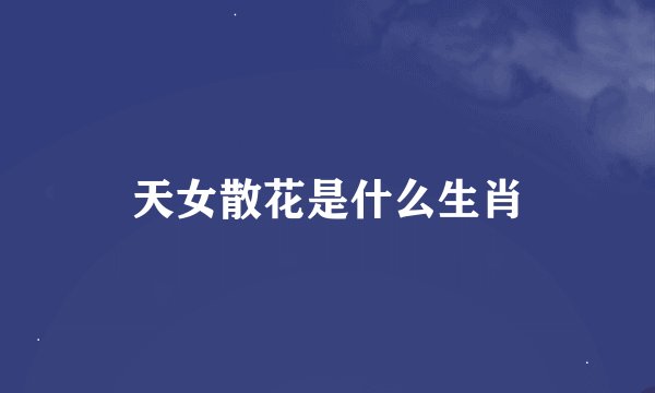 天女散花是什么生肖