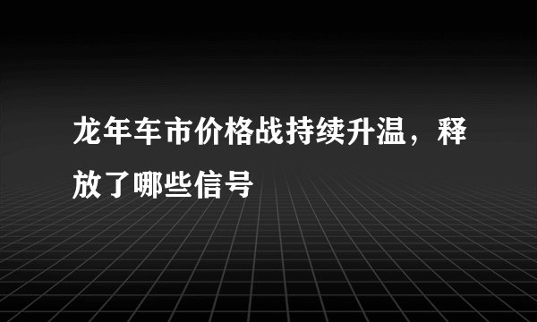 龙年车市价格战持续升温，释放了哪些信号