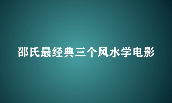 邵氏最经典三个风水学电影