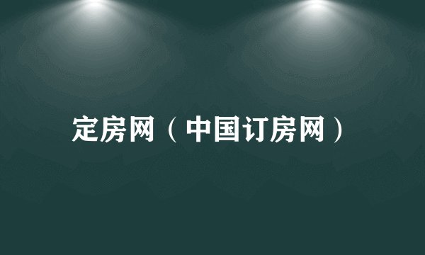 定房网(中国订房网)