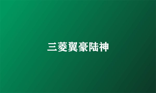 三菱翼豪陆神