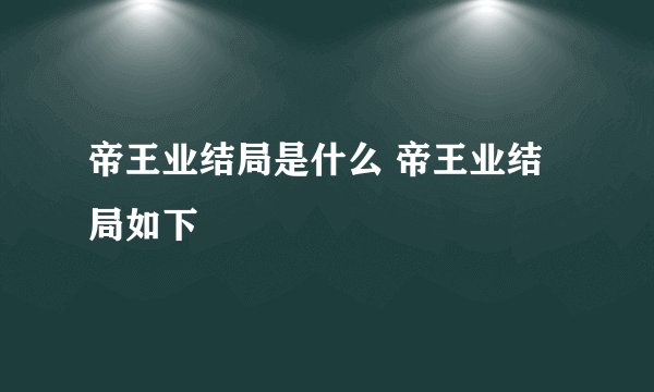 帝王业结局是什么 帝王业结局如下