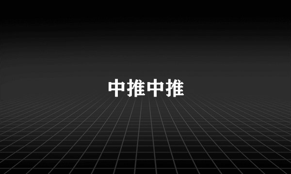 中推中推
