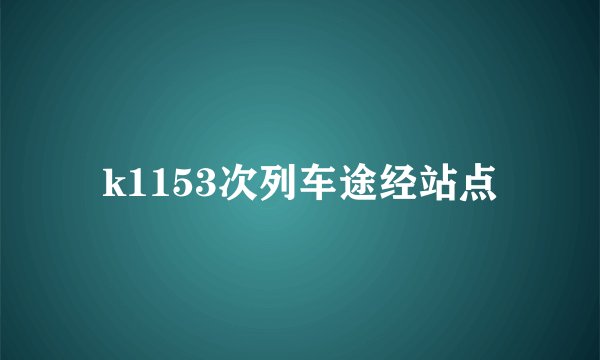 k1153次列车途经站点