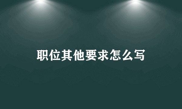职位其他要求怎么写
