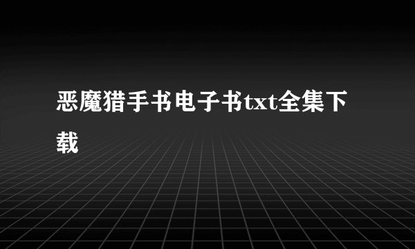 恶魔猎手书电子书txt全集下载