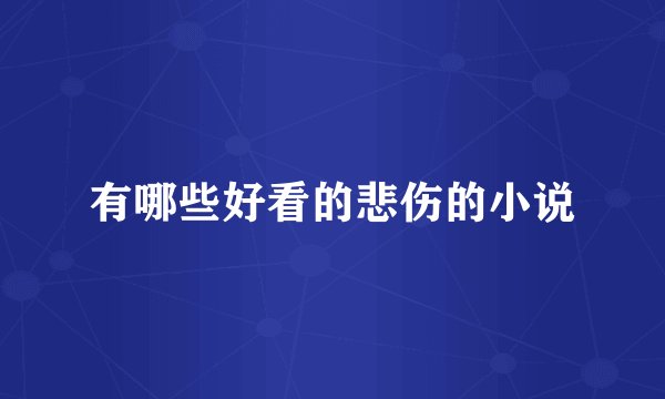 有哪些好看的悲伤的小说