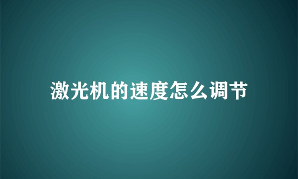 激光机的速度怎么调节