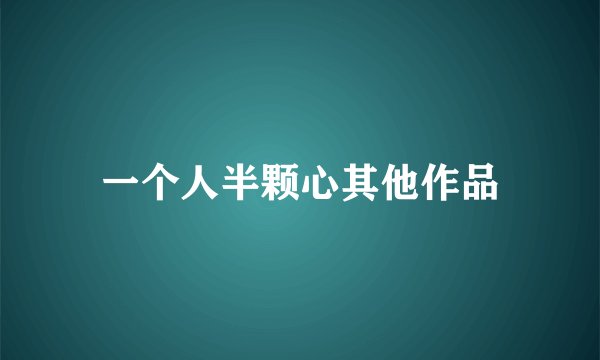 一个人半颗心其他作品