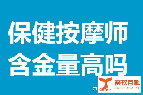 保健按摩师高级证还有用吗 保健按摩师证含金量高吗