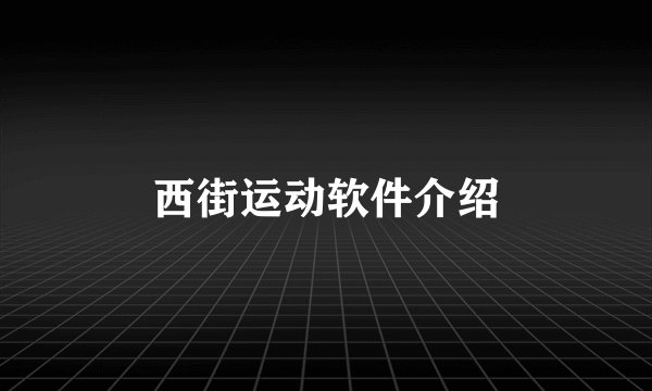 西街运动软件介绍