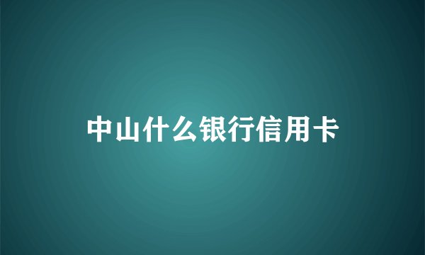 中山什么银行信用卡