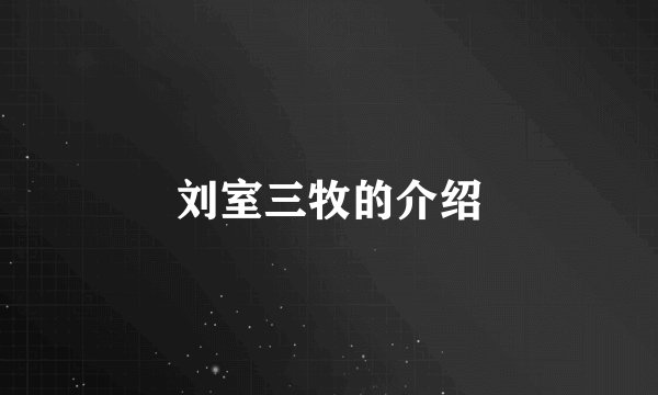 刘室三牧的介绍