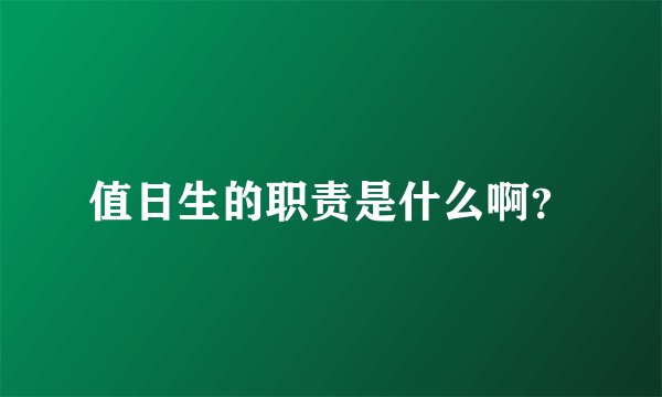 值日生的职责是什么啊？