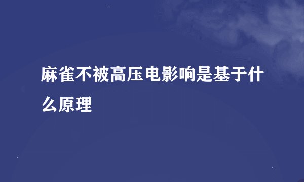 麻雀不被高压电影响是基于什么原理