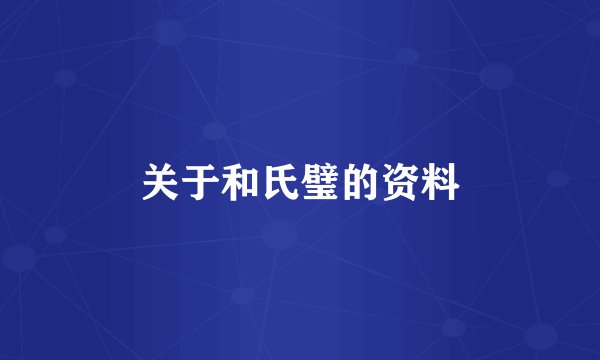 关于和氏璧的资料